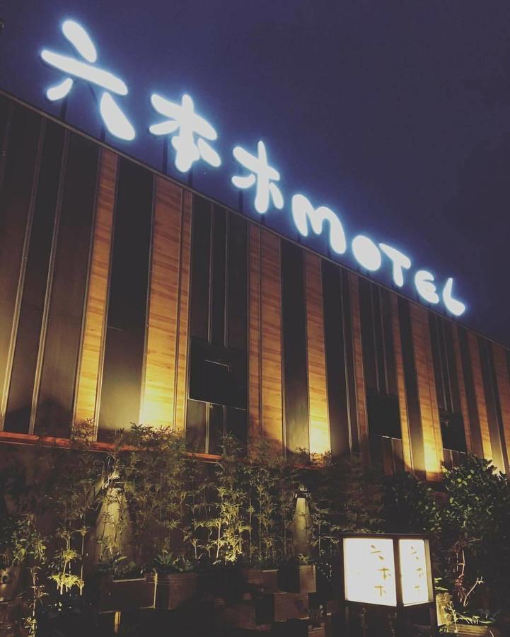 六本木motel-大连馆 Pingtung 外观 照片